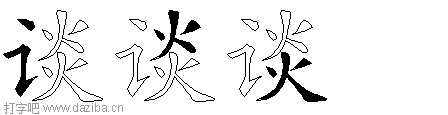 谈的五笔拆分图,谈的五笔字根表