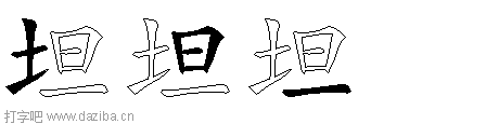 坦的五笔拆分图,坦的五笔字根表