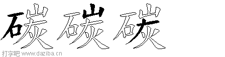 碳的五笔拆分图,碳的五笔字根表