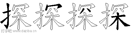 探的五笔拆分图,探的五笔字根表