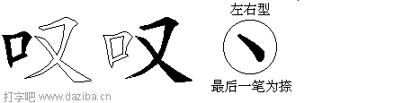 叹的五笔拆分图,叹的五笔字根表