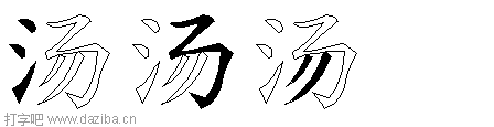 汤的五笔拆分图,汤的五笔字根表
