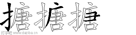 搪的五笔拆分图,搪的五笔字根表