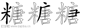 糖的五笔拆分图,糖的五笔字根表