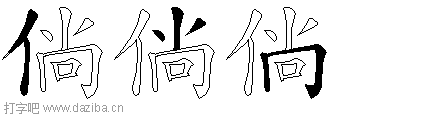 倘的五笔拆分图,倘的五笔字根表