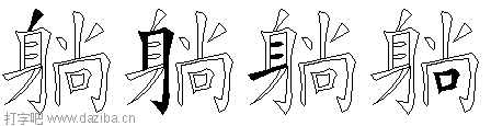 躺的五笔拆分图,躺的五笔字根表