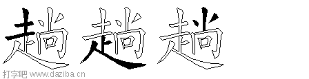 趟的五笔拆分图,趟的五笔字根表