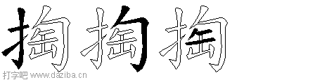 掏的五笔拆分图,掏的五笔字根表
