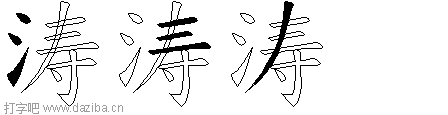 涛的五笔拆分图,涛的五笔字根表