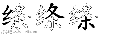 绦的五笔拆分图,绦的五笔字根表