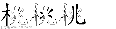 桃的五笔拆分图,桃的五笔字根表