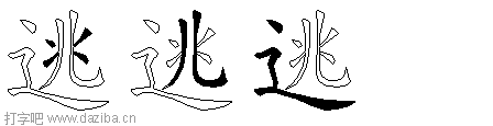逃的五笔拆分图,逃的五笔字根表