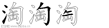 淘的五笔拆分图,淘的五笔字根表