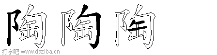 陶的五笔拆分图,陶的五笔字根表