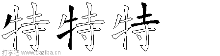 特的五笔拆分图,特的五笔字根表