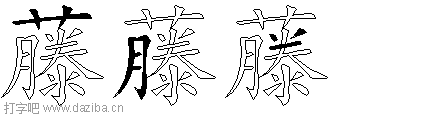 藤的五笔拆分图,藤的五笔字根表
