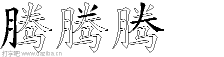 腾的五笔拆分图,腾的五笔字根表