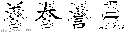 誊的五笔拆分图,誊的五笔字根表