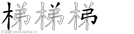 梯的五笔拆分图,梯的五笔字根表