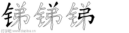 锑的五笔拆分图,锑的五笔字根表