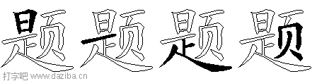 题的五笔拆分图,题的五笔字根表