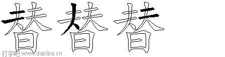 替的五笔拆分图,替的五笔字根表
