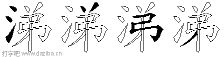 涕的五笔拆分图,涕的五笔字根表