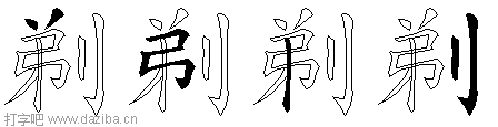 剃的五笔拆分图,剃的五笔字根表