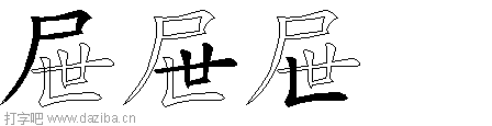 屉的五笔拆分图,屉的五笔字根表