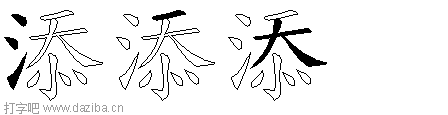 添的五笔拆分图,添的五笔字根表