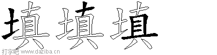 填的五笔拆分图,填的五笔字根表