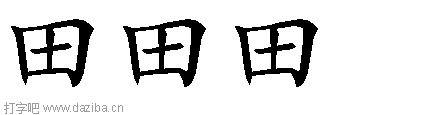 田的五笔拆分图,田的五笔字根表