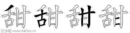甜的五笔拆分图,甜的五笔字根表