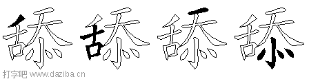 舔的五笔拆分图,舔的五笔字根表