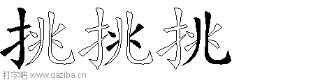 挑的五笔拆分图,挑的五笔字根表