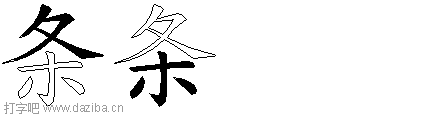 条的五笔拆分图,条的五笔字根表