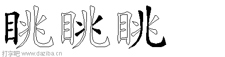 眺的五笔拆分图,眺的五笔字根表