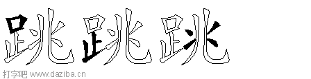 跳的五笔拆分图,跳的五笔字根表