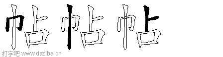 帖的五笔拆分图,帖的五笔字根表