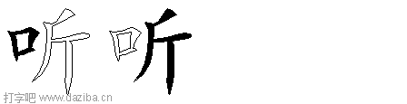 听的五笔拆分图,听的五笔字根表