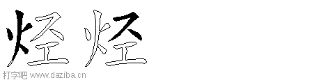 烃的五笔拆分图,烃的五笔字根表