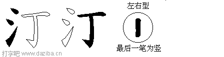 汀的五笔拆分图,汀的五笔字根表