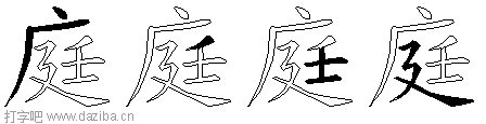 庭的五笔拆分图,庭的五笔字根表