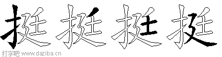 挺的五笔拆分图,挺的五笔字根表
