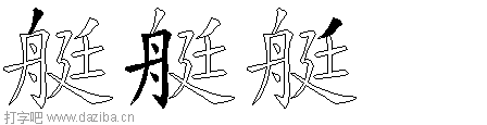 艇的五笔拆分图,艇的五笔字根表