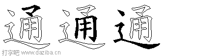通的五笔拆分图,通的五笔字根表