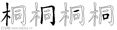桐的五笔拆分图,桐的五笔字根表