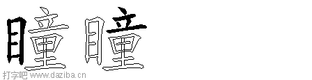 瞳的五笔拆分图,瞳的五笔字根表