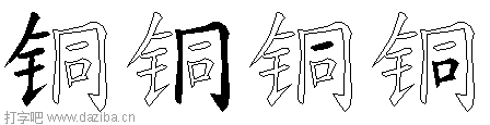 铜的五笔拆分图,铜的五笔字根表
