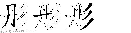 彤的五笔拆分图,彤的五笔字根表